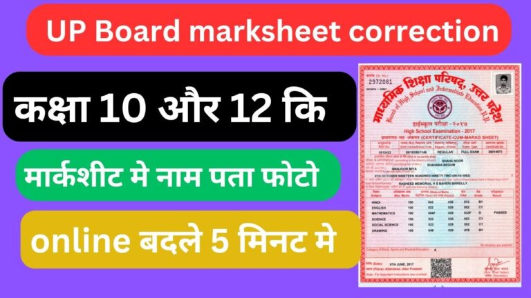 UP Board 12th 10th Marksheet  Correction